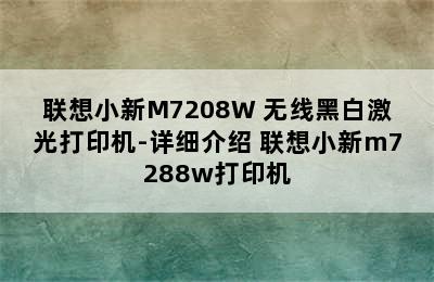 联想小新M7208W 无线黑白激光打印机-详细介绍 联想小新m7288w打印机